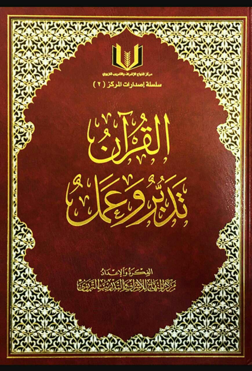 جوال - القرآن عمل وتدبر