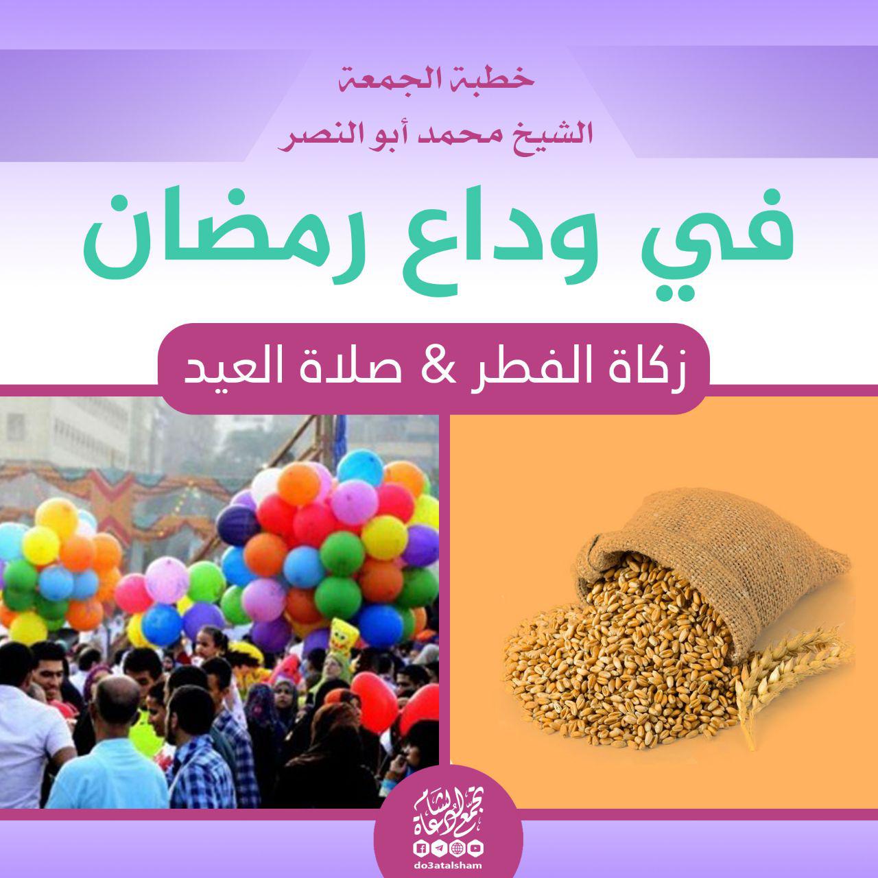 خطبة الجمعة - زكاة الفطر وعيد الفطر