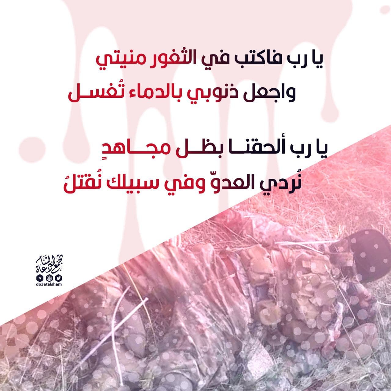 يا رب فاكتب في الثغور منيتي