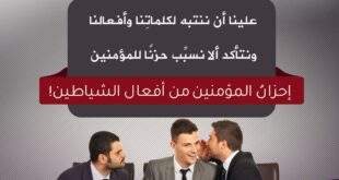 إنما النجوى من الشيطان