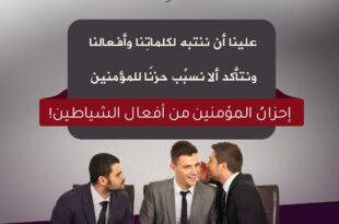 إنما النجوى من الشيطان