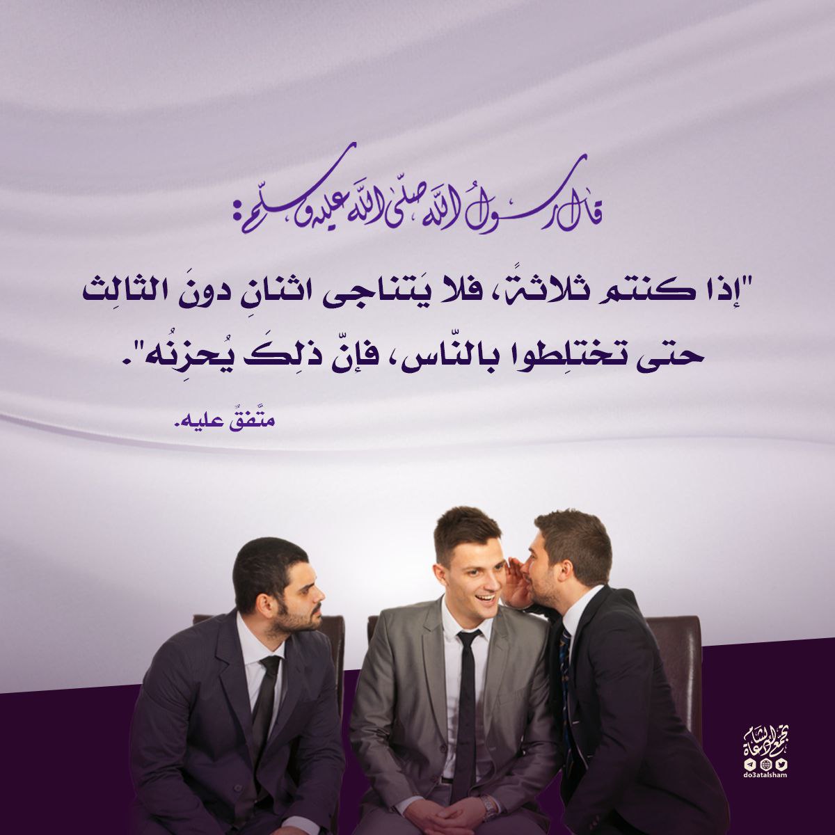 النهي عن تناجي اثنان بحضور ثالث