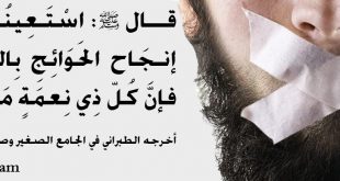 حدث وتعليق - انجاح الحوائج بالكتمان