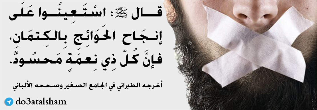 حدث وتعليق - انجاح الحوائج بالكتمان