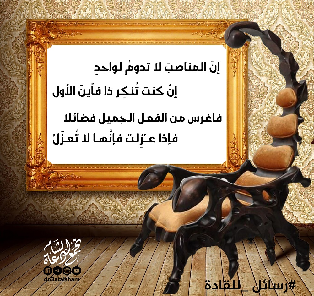 رسائل للقادة - المناصب لا تدوم