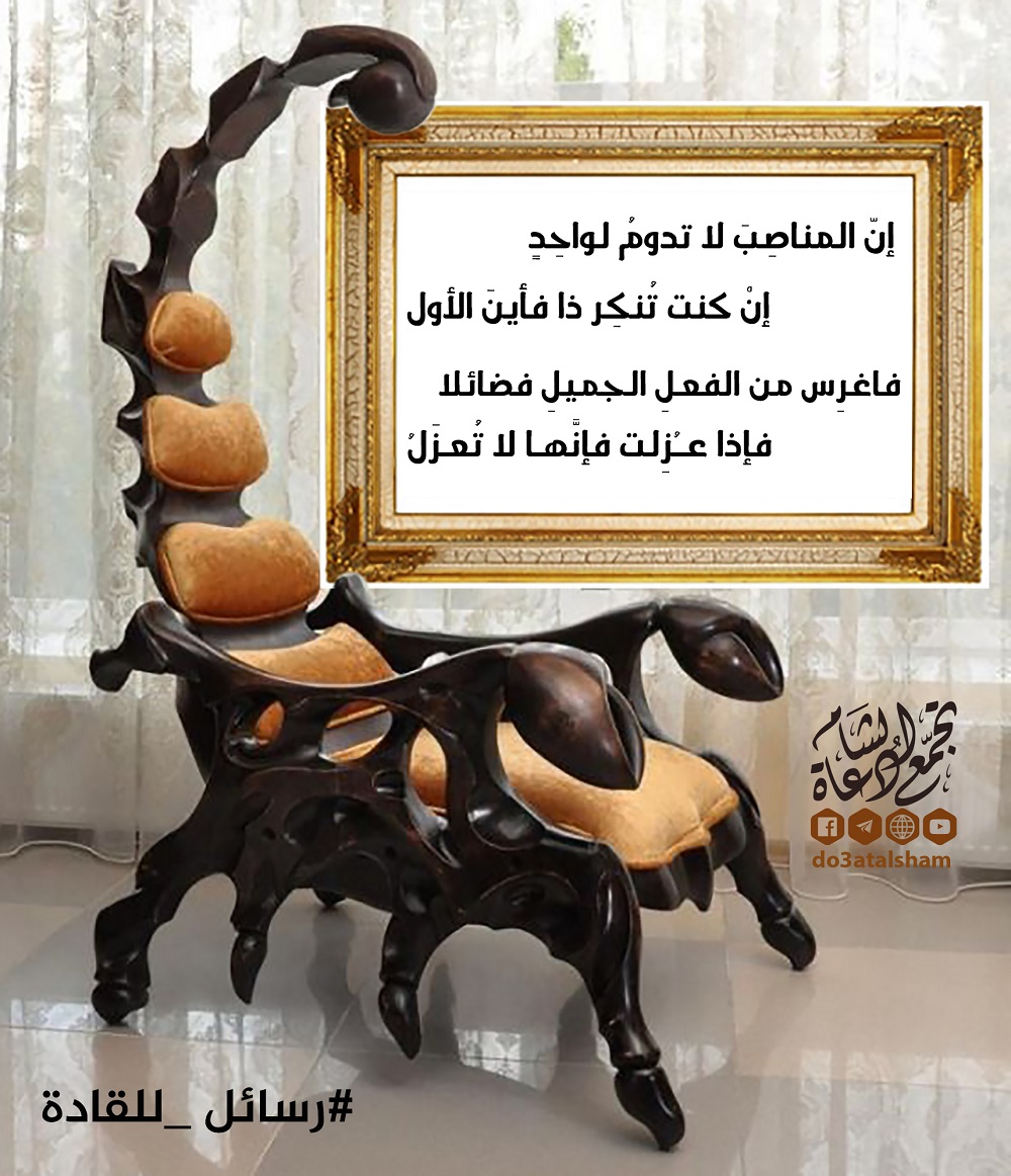 رسائل للقادة - المناصب لا تدوم