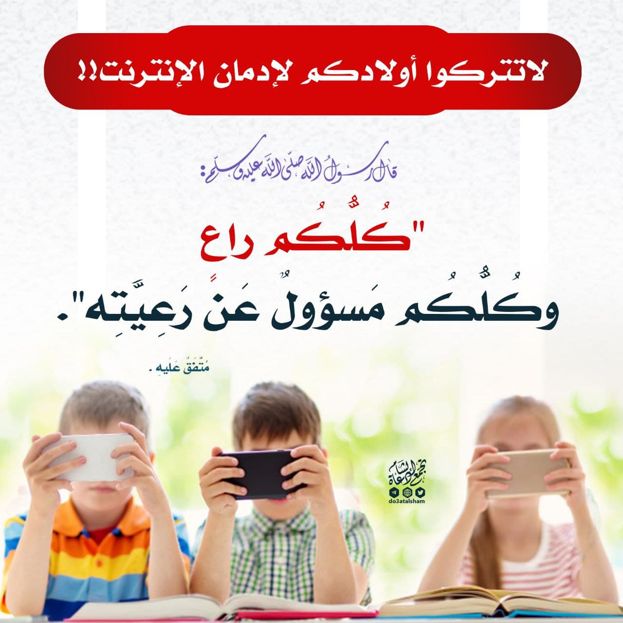 الأسرة المسلمة - كلكم راع وكلكم مسؤول عن رعيته