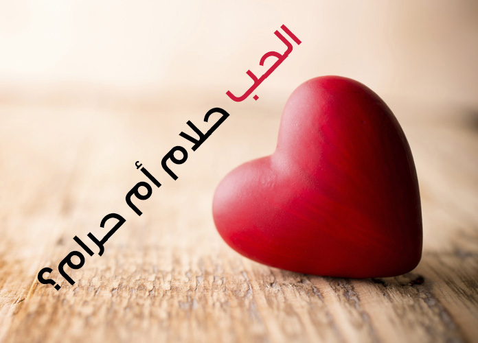 التوجيه والإرشاد - الحب حلال أم حرام