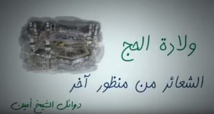 جوال - الحج من منظور آخر