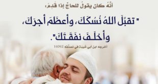 ما يقال لمن قدم من الحج