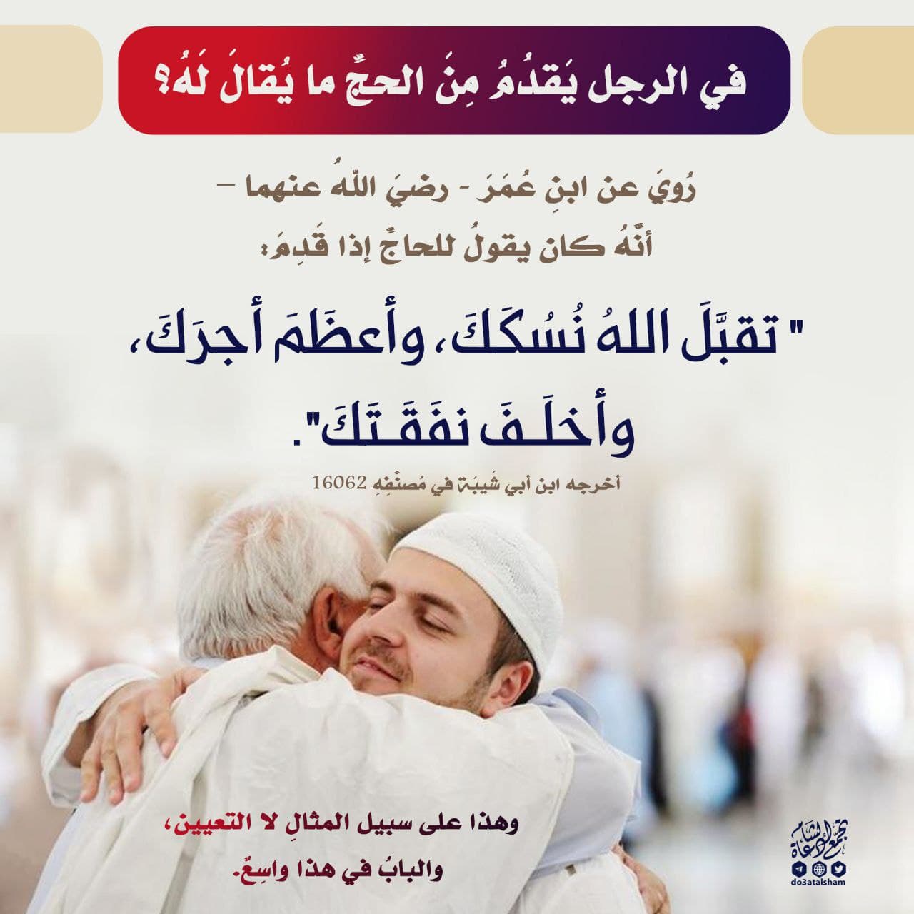 ما يقال لمن قدم من الحج