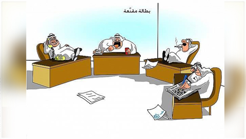 توعية نوعية - البطالة المقنعة