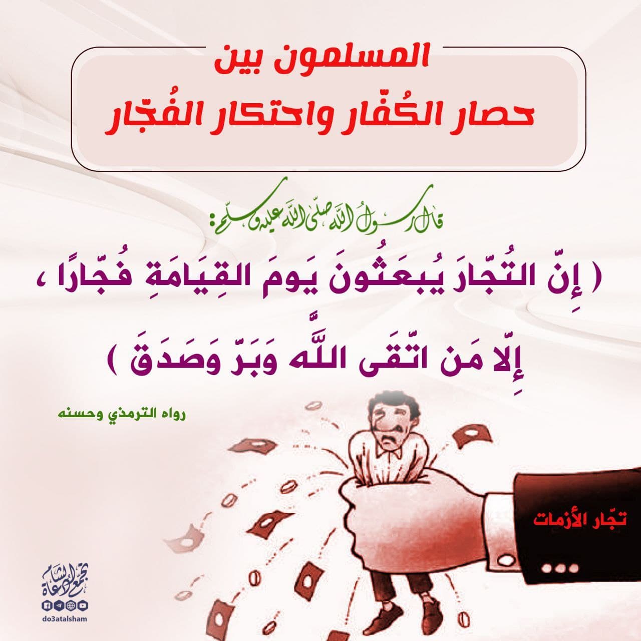 المسلمون بين حصار الكفار والفجار