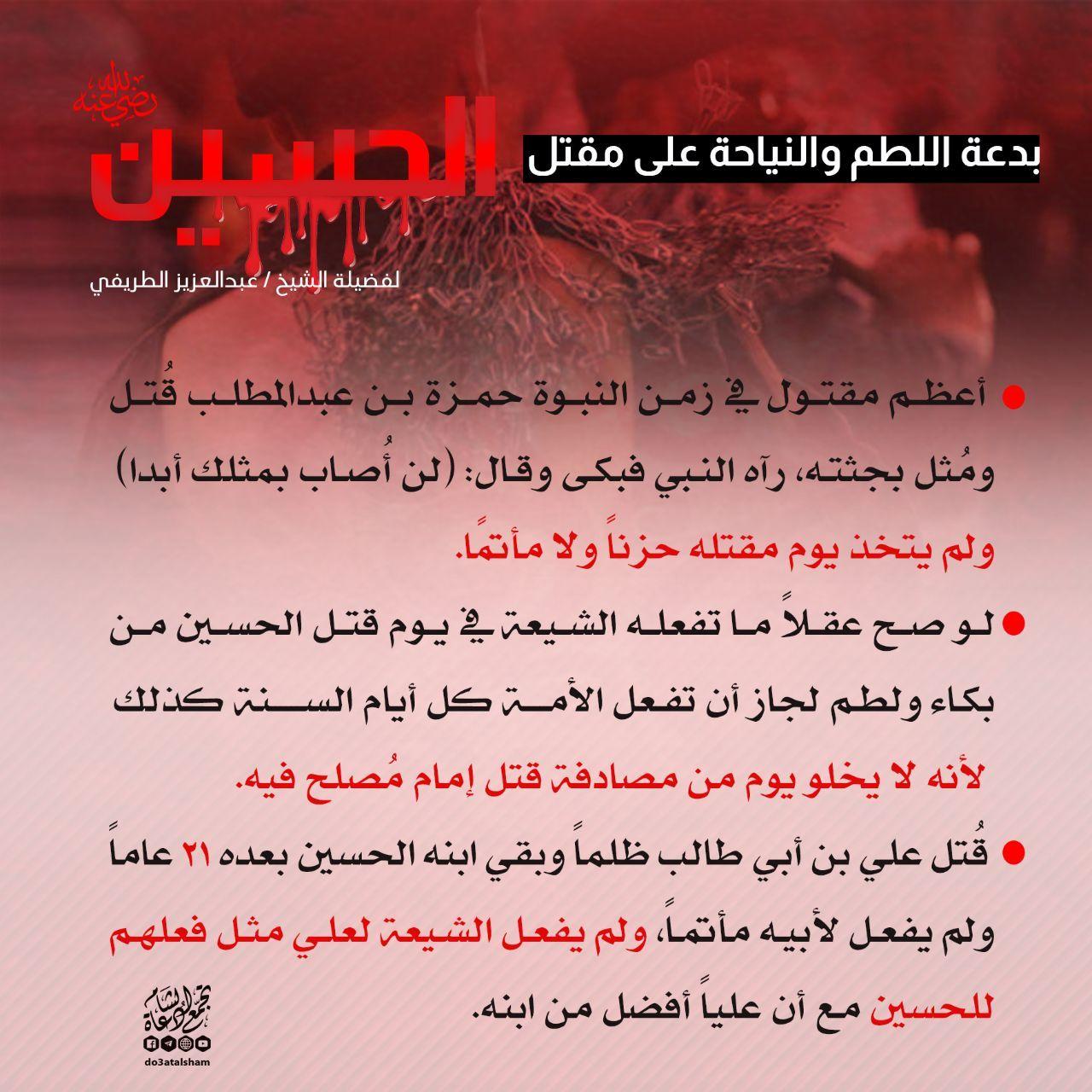 عاشوراء - بدعة اللطم والنياحة على مقتل الحسين