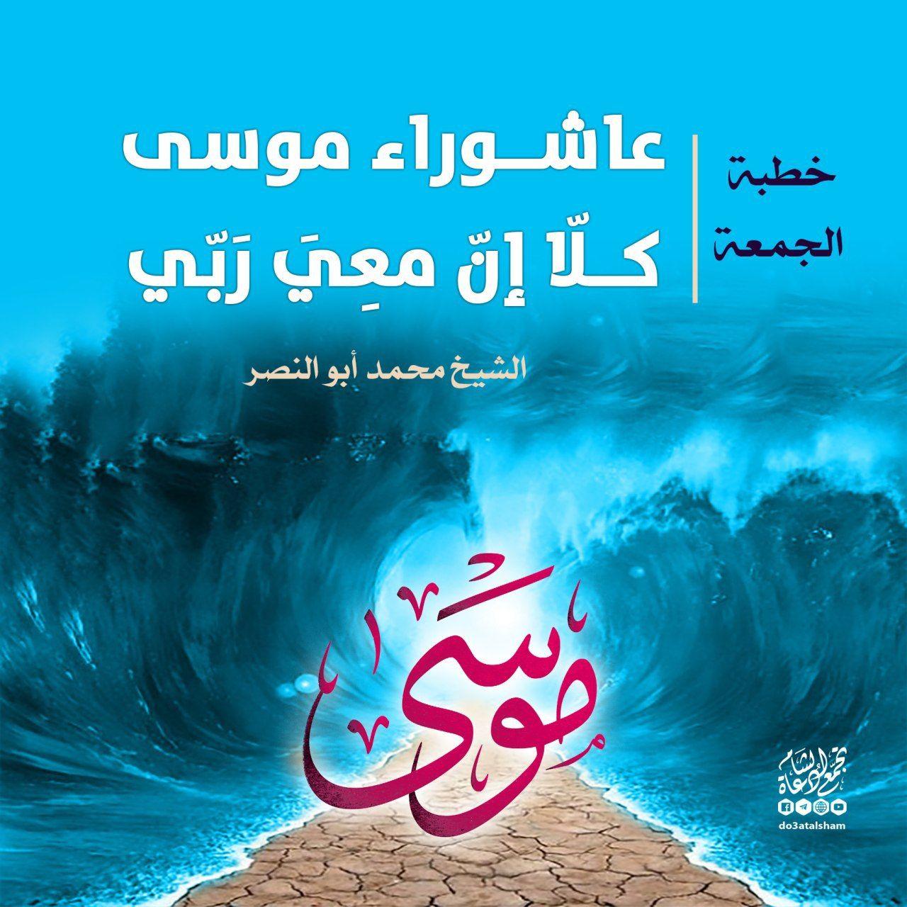 خطبة الجمعة - عاشوراء موسى