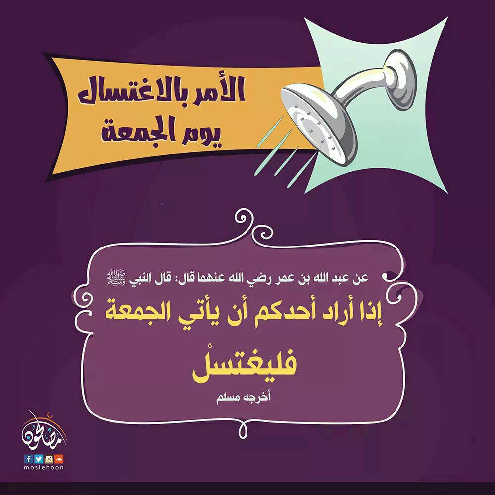 جوال - الأمر بالاغتسال يوم الجمعة
