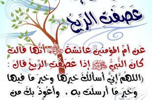أذكار - ما يقال إذا عصفت الريح