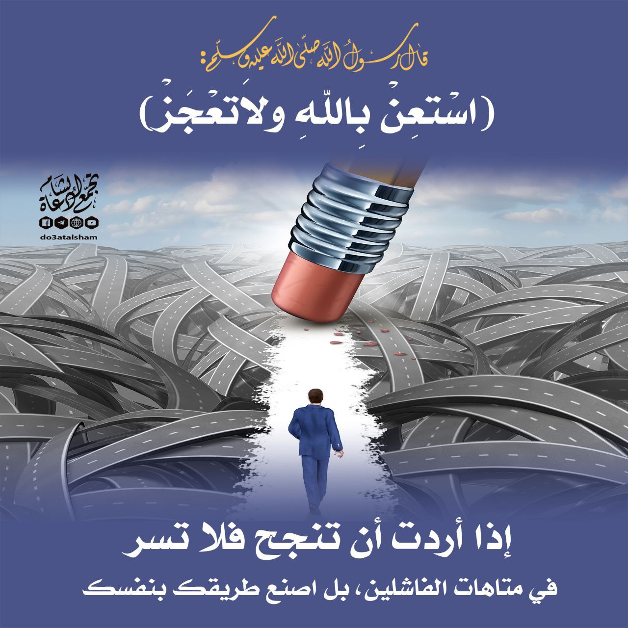 استعن بالله ولا تعجز