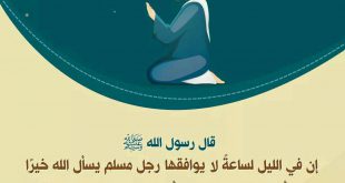التوجيه والإرشاد - إن في الليل ساعة