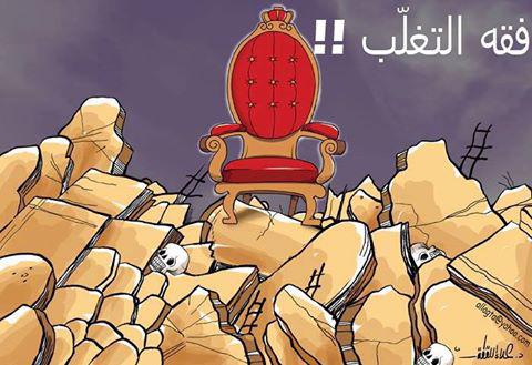 التوعية النوعية - فقه التغلب