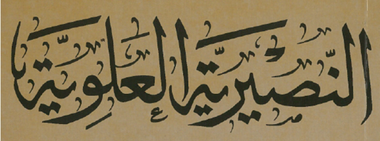 التوجيه والإرشاد - الإلتحاق بالنظام النصيري