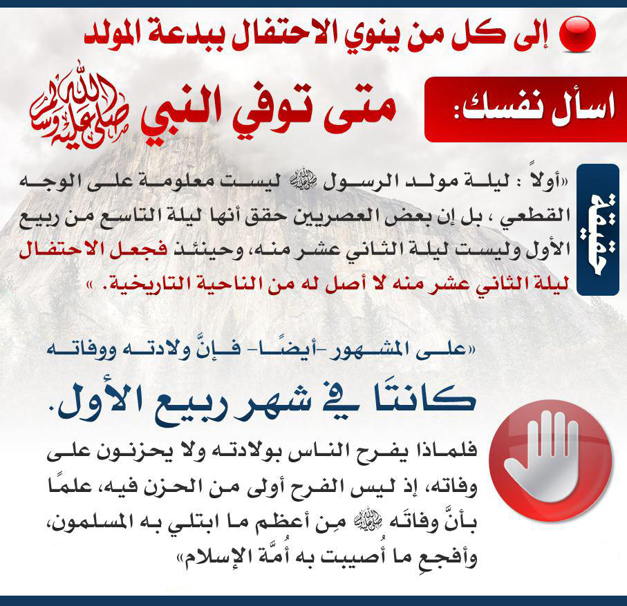 التوجيه والإرشاد - بدعة المولد النبوي