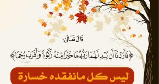 تدبرات - ليس كل ما نفقده خسارة