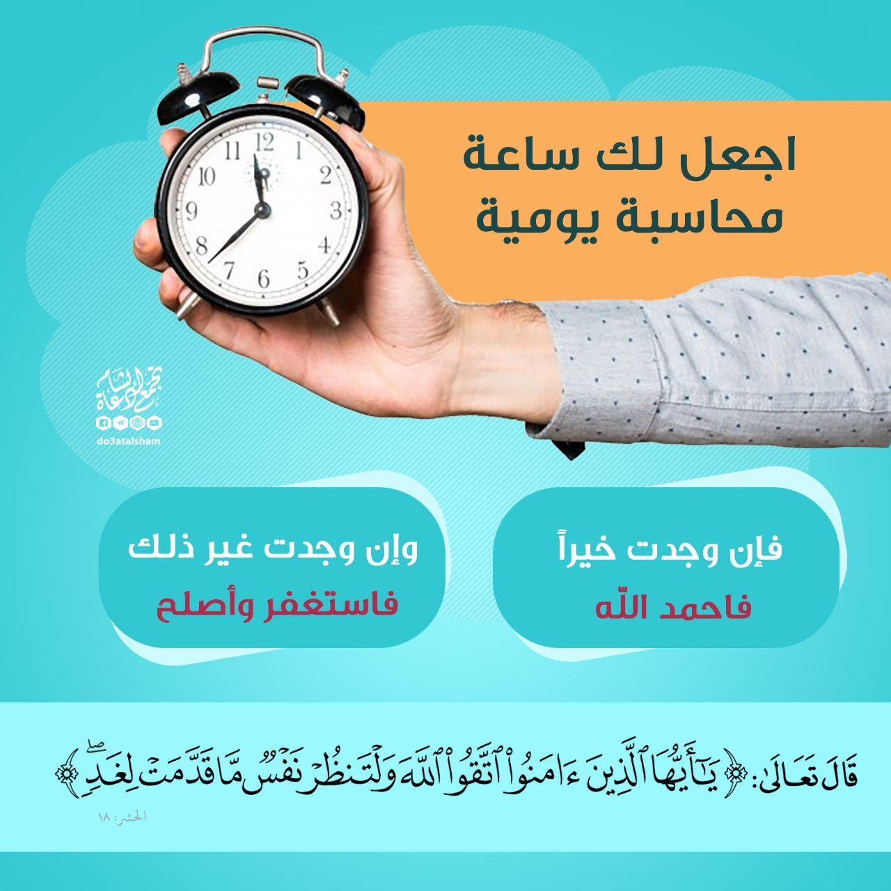 تدبرات - اجعل لك ساعة محاسبة