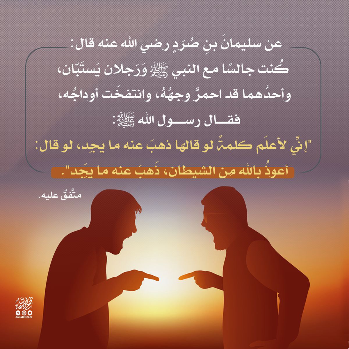 الاستعاذة بالله من الشيطان عند الغضب