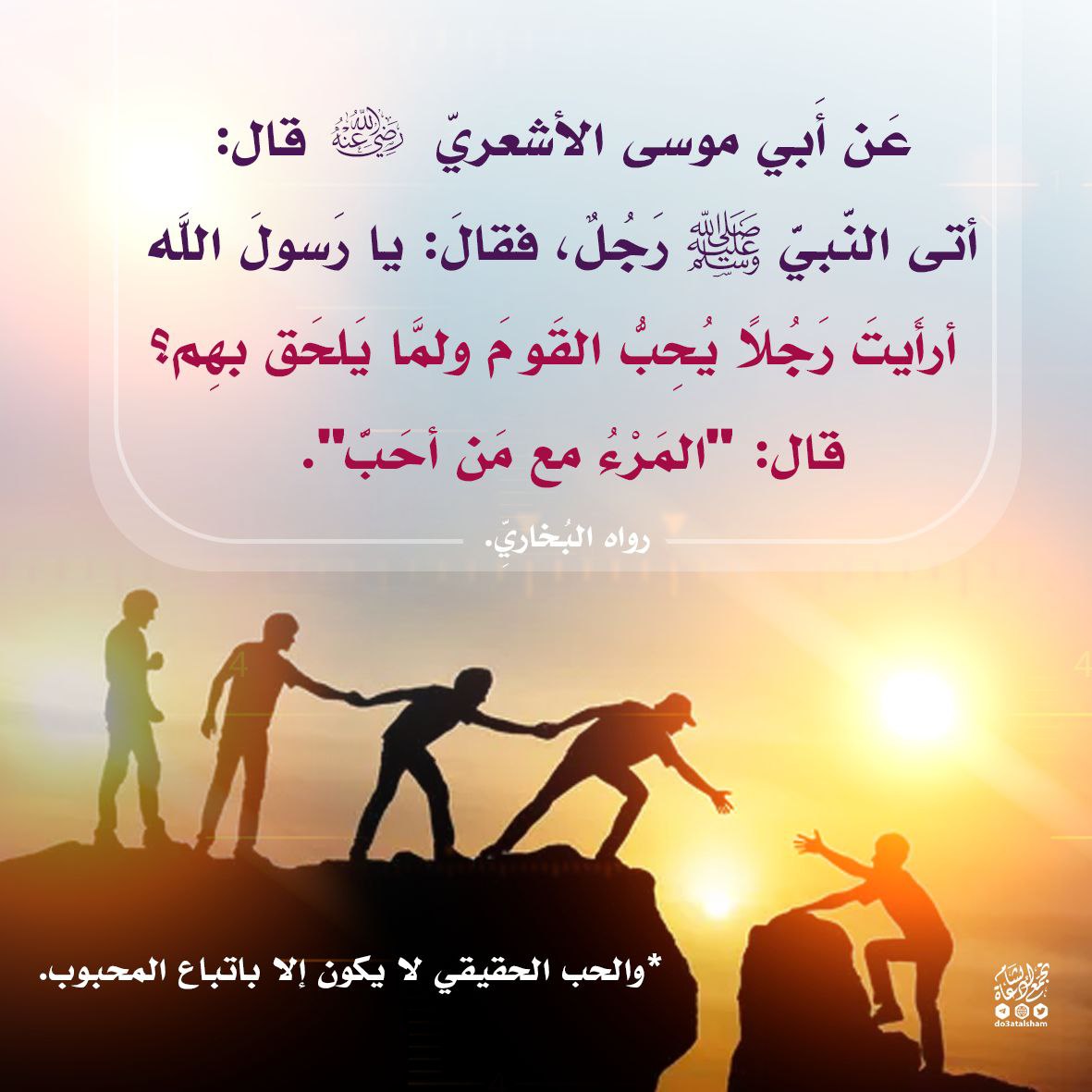 المرء مع من أحب.. والحب بالاتباع
