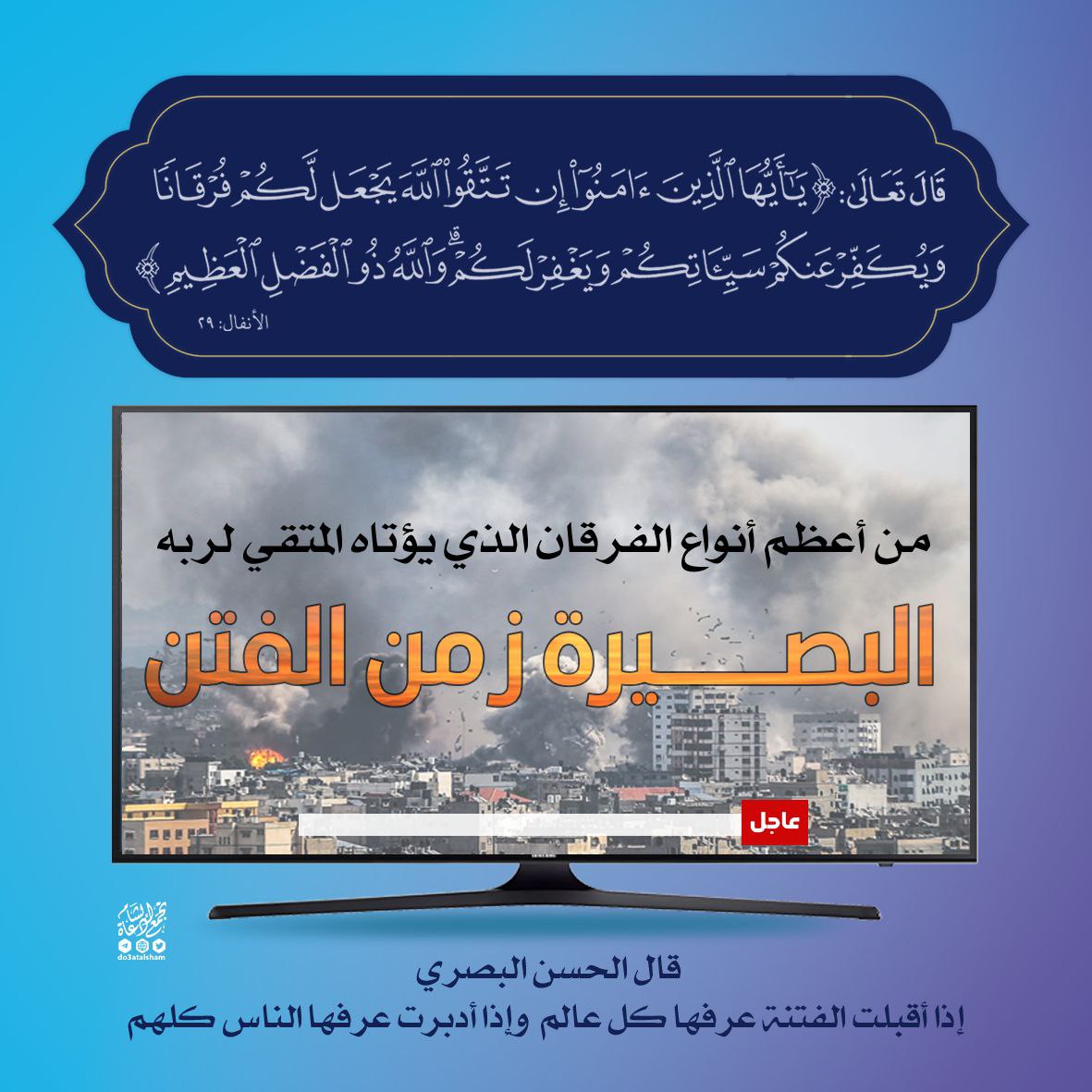 البصيرة زمن الفتن