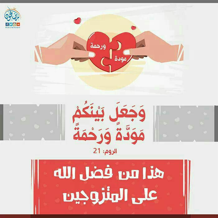 الأسرة المسلمة - وجعل بينكم مودة ورحمة