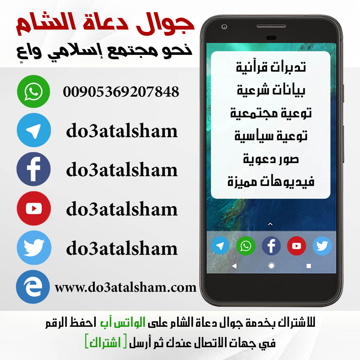 جوال دعاة الشام