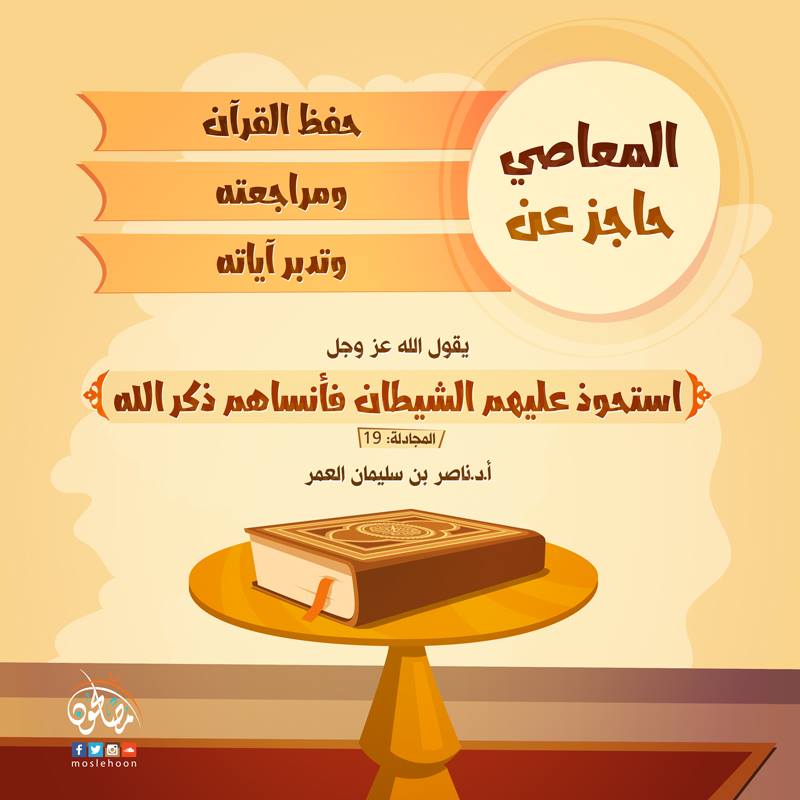 الرسائل التدبرية - استحوذ عليهم الشيطان