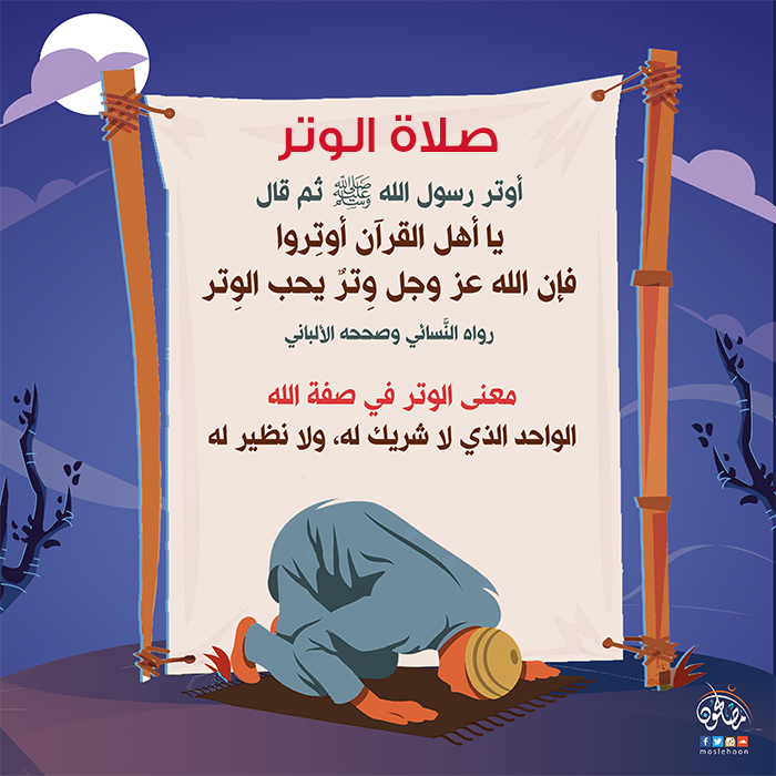 التوجيه والإرشاد - صلاة الوتر