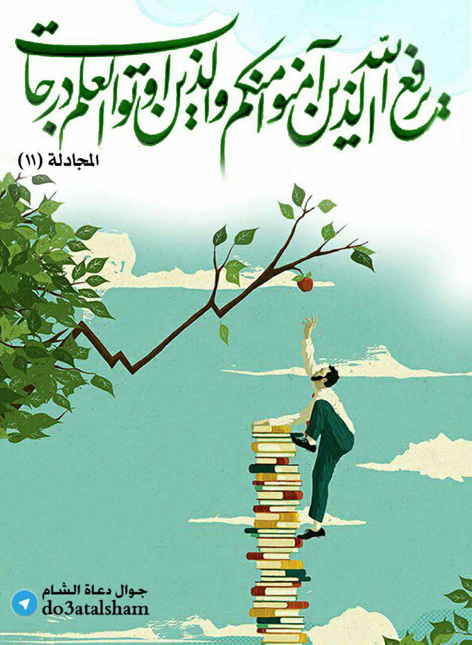 الرسائل التدبرية - يرفع الله الذين آمنوا منكم