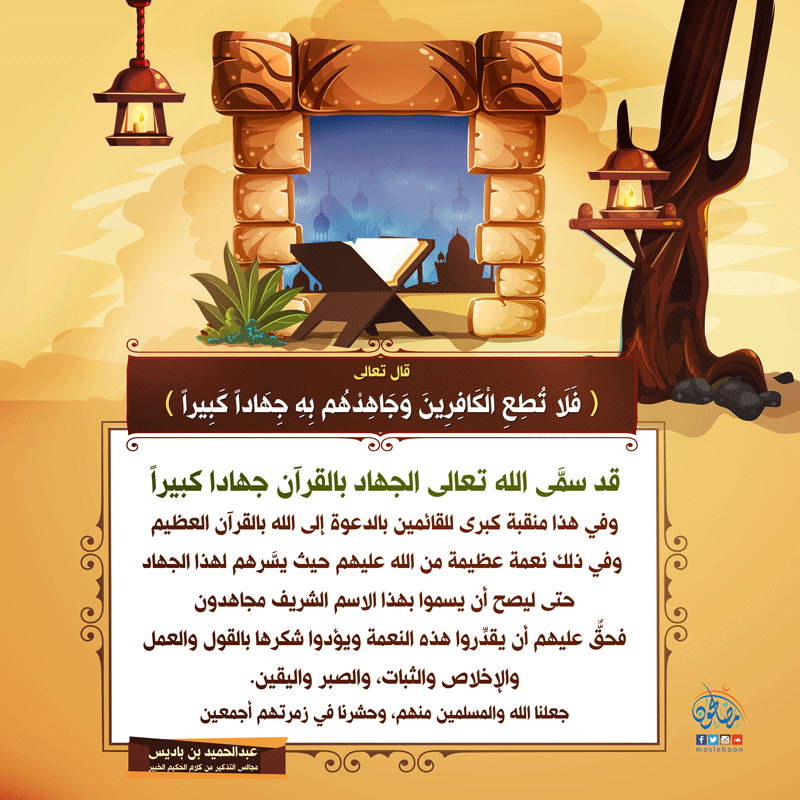 الرسائل التدبرية - فلا تطع الكافرين