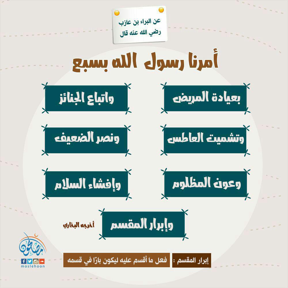 التوجيه والإرشاد - أمرنا رسول الله بسبع