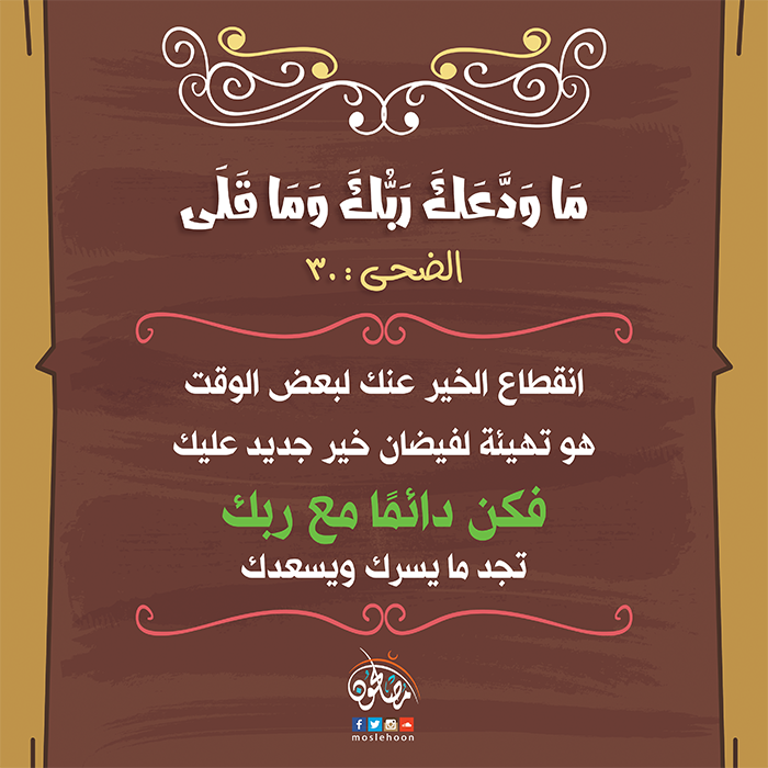الرسائل التدبرية - ما ودعك ربك وما قلى