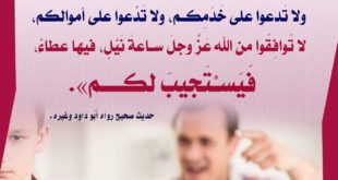 بنت الإسلام - النهي عن الدعاء على النفس و الأولاد