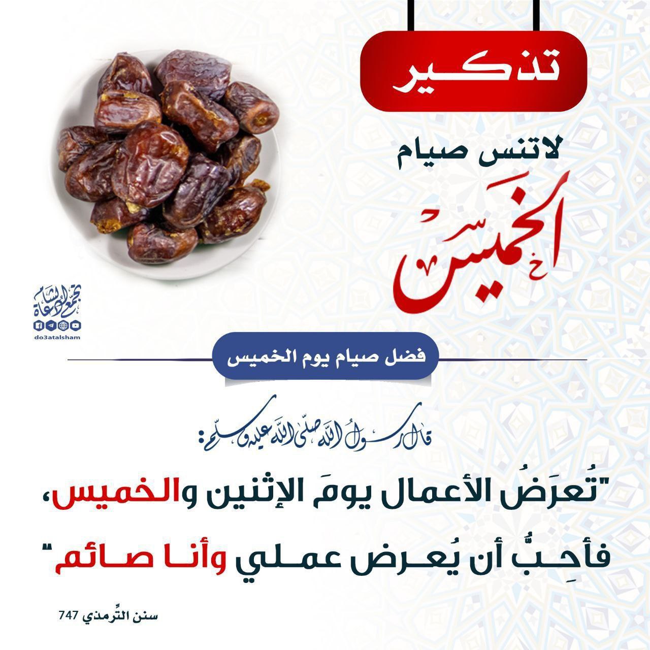 صيام يوم الخميس