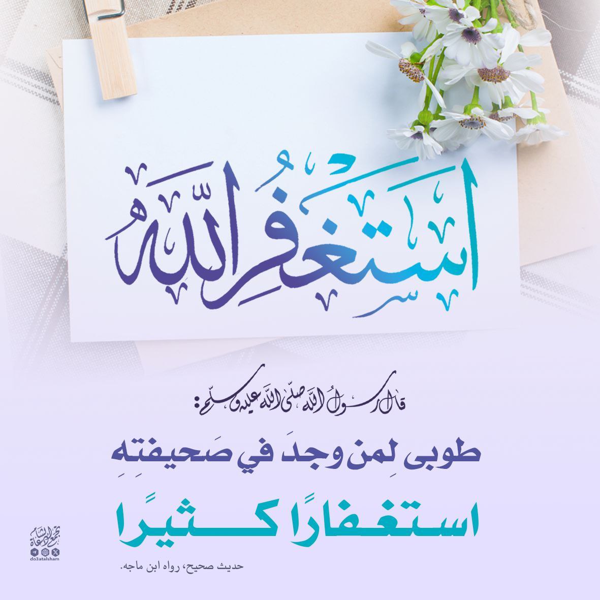 كثرة الاستغفار