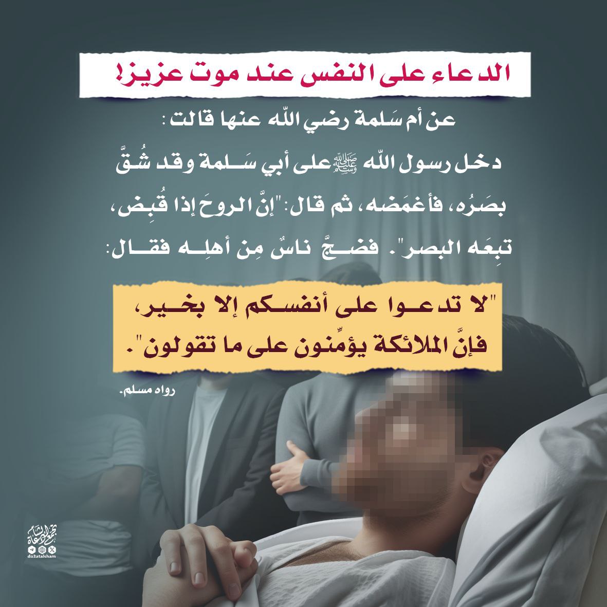 النهي عن الدعاء على النفس عند موت عزيز