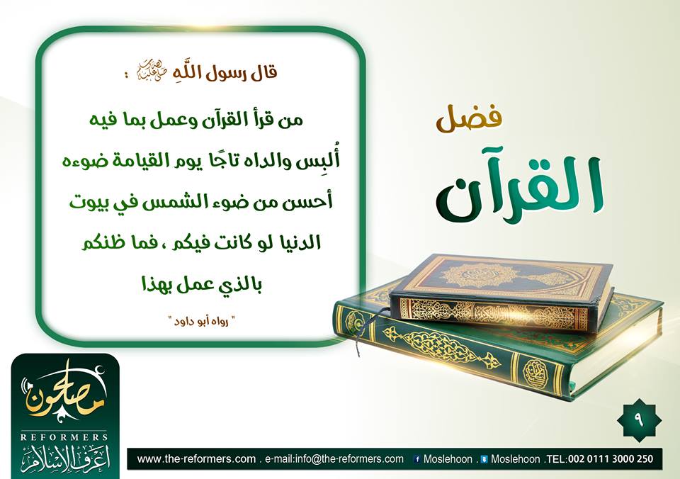 التوجيه والإرشاد - فضل القرآن