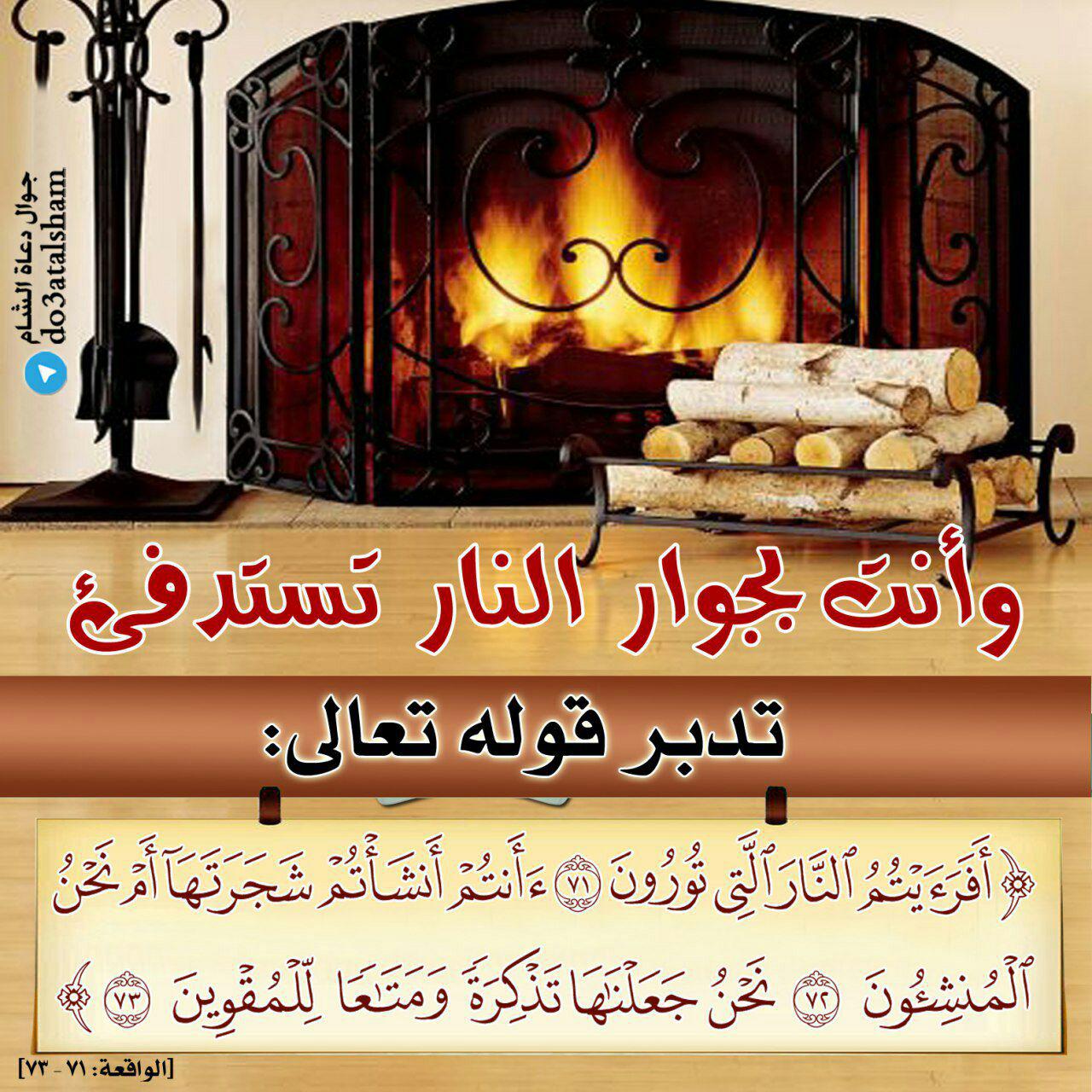 الرسائل التدبرية - النار التي تورون