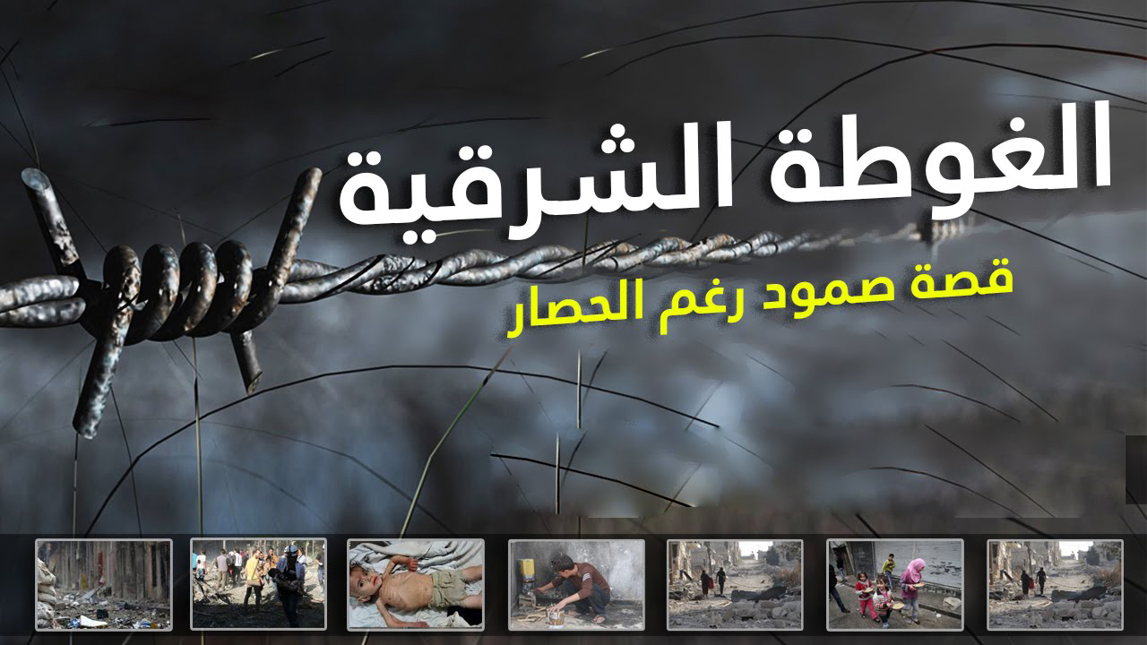 جوال - الغوطة الشرقية
