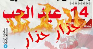 التوجيه والإرشاد - عيد الحب