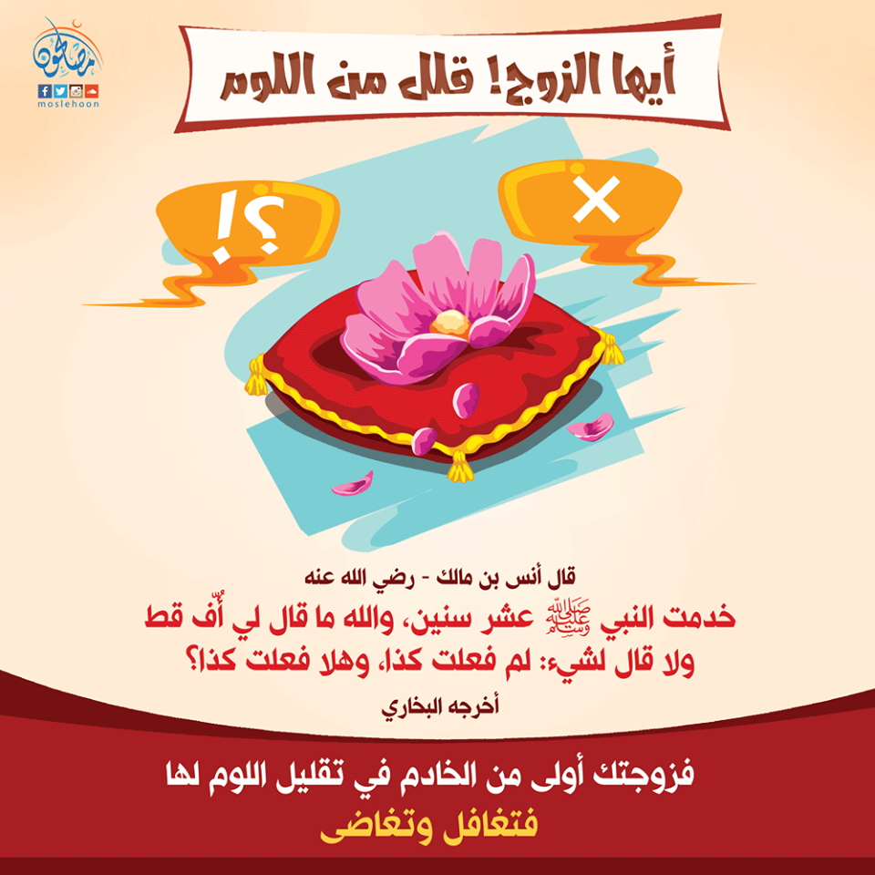 المجتمع المسلم - أيها الزوج قلل من اللوم