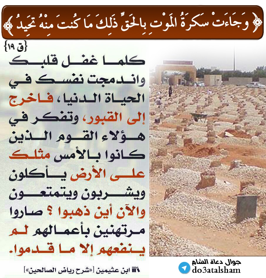 التوجيه والإرشاد - وجاءت سكرة الموت