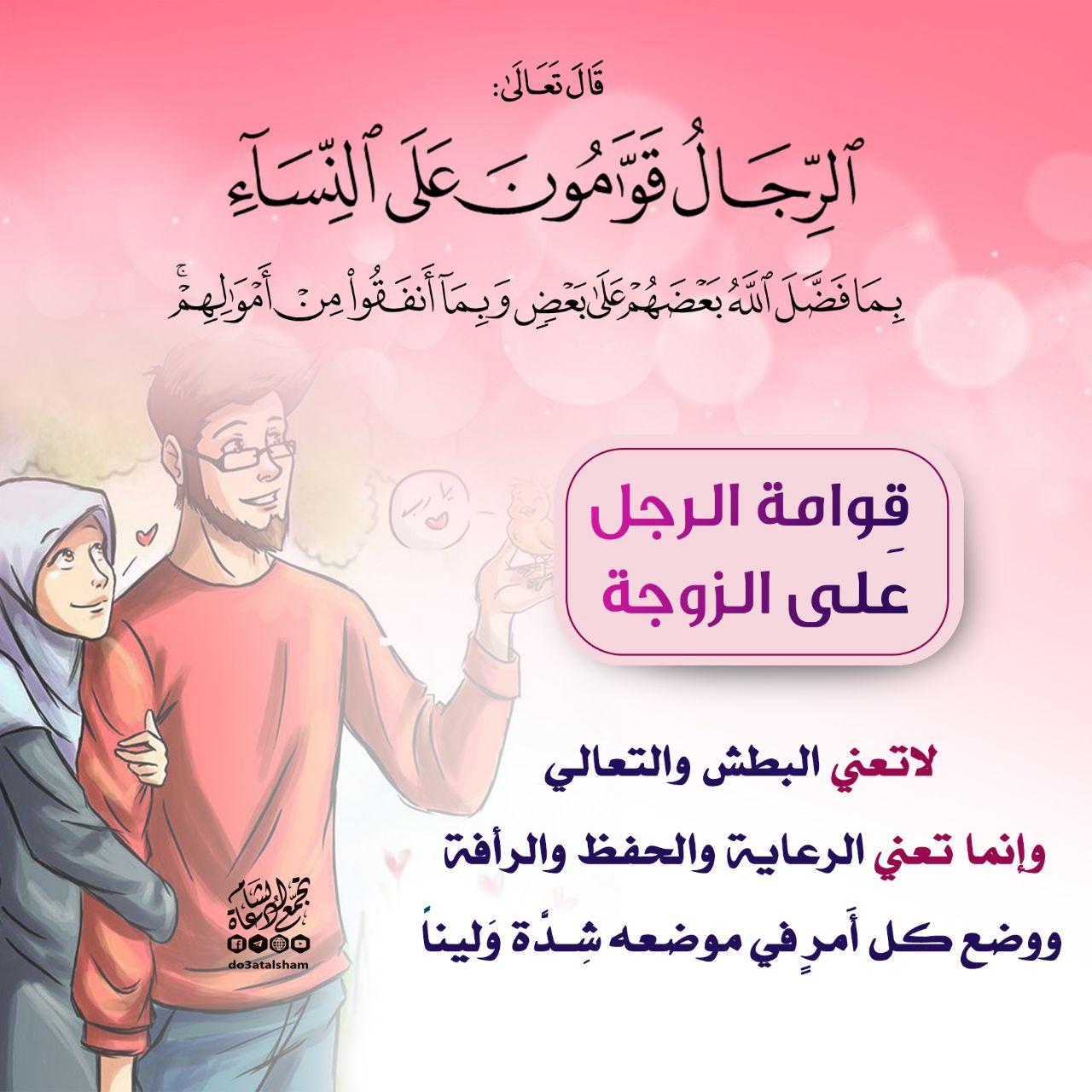 المجتمع المسلم - الرجال قوامون